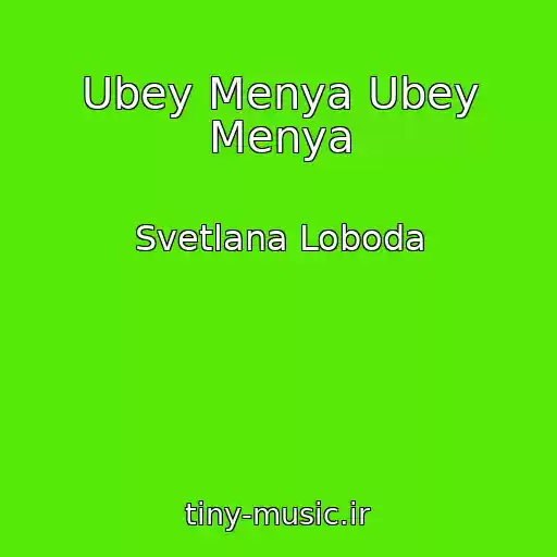 کاور آهنگ Ubey Menya Ubey Menya از Svetlana Loboda