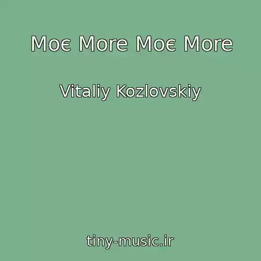 کاور آهنگ Moє More Moє More از Vitaliy Kozlovskiy