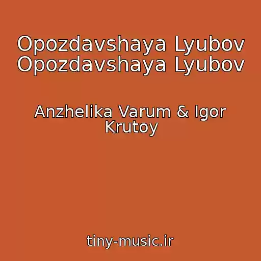 کاور آهنگ Opozdavshaya Lyubov Opozdavshaya Lyubov از Anzhelika Varum & Igor Krutoy
