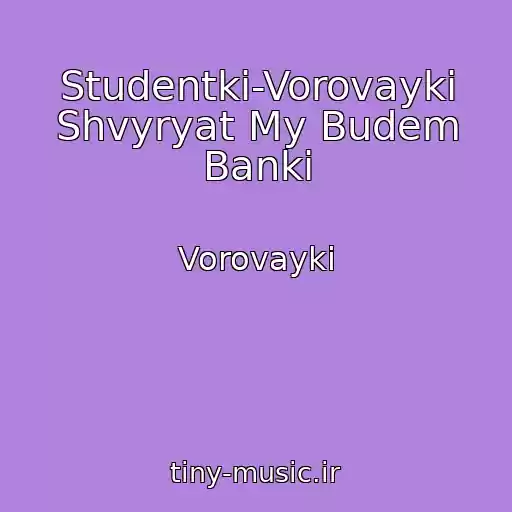 کاور آهنگ Studentki-Vorovayki Shvyryat My Budem Banki از Vorovayki