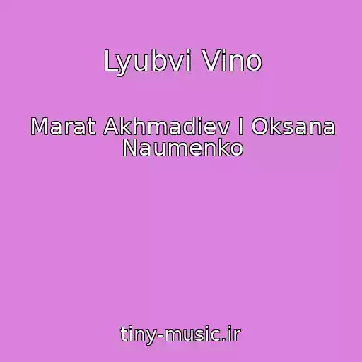 کاور آهنگ Lyubvi Vino از Marat Akhmadiev I Oksana Naumenko