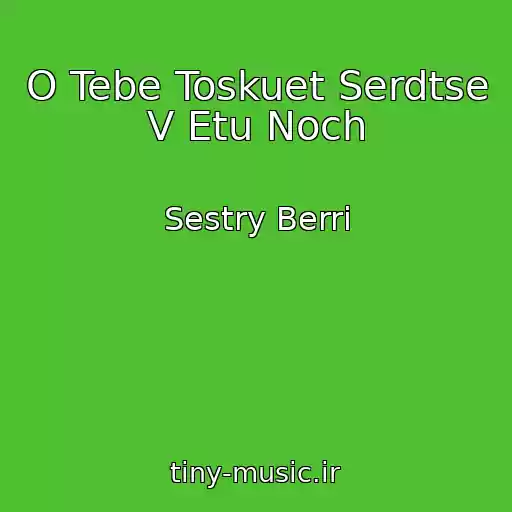 کاور آهنگ O Tebe Toskuet Serdtse V Etu Noch از Sestry Berri