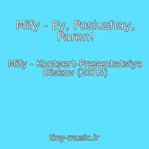 کاور آهنگ Mify - Ey, Poslushay, Paren! از Mify - Kontsert-Prezentatsiya Diskov (2015)