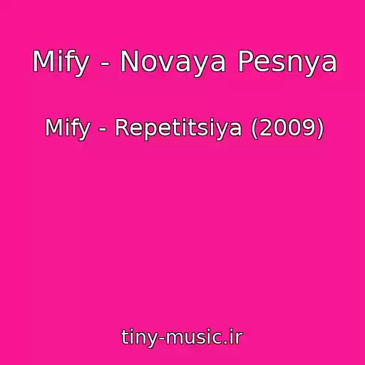 کاور آهنگ Mify - Novaya Pesnya از Mify - Repetitsiya (2009)