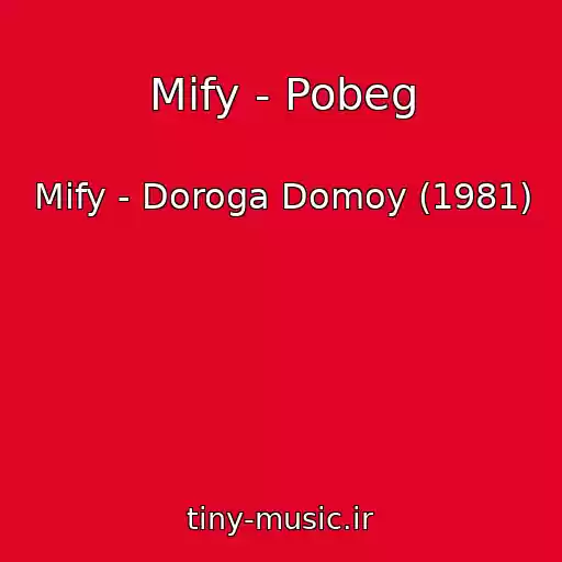 کاور آهنگ Mify - Pobeg از Mify - Doroga Domoy (1981)