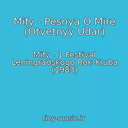 کاور آهنگ Mify - Pesnya O Mire (Otvetnyy Udar) از Mify - 1 Festival Leningradskogo Rok-Kluba (1983)