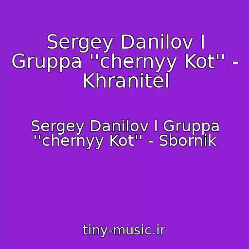 کاور آهنگ Sergey Danilov I Gruppa ''chernyy Kot'' - Khranitel از Sergey Danilov I Gruppa ''chernyy Kot'' - Sbornik