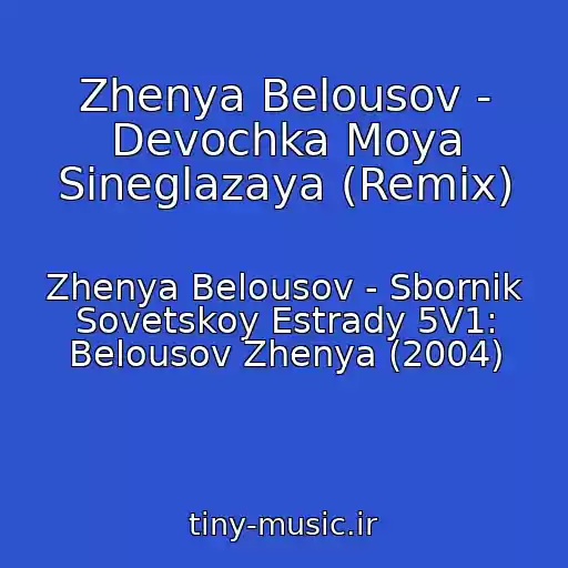 کاور آهنگ Zhenya Belousov - Devochka Moya Sineglazaya (Remix) از Zhenya Belousov - Sbornik Sovetskoy Estrady 5V1: Belousov Zhenya (2004)