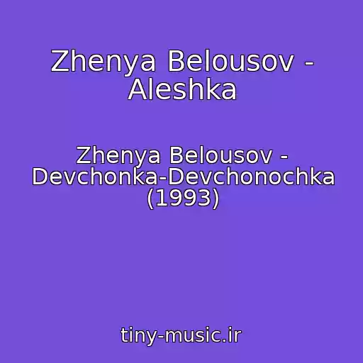 کاور آهنگ Zhenya Belousov - Aleshka از Zhenya Belousov - Devchonka-Devchonochka (1993)