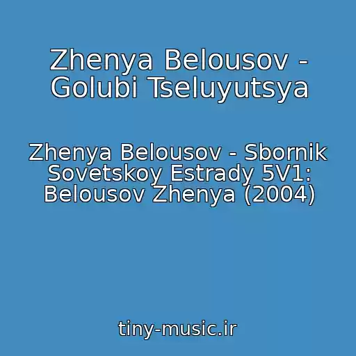 کاور آهنگ Zhenya Belousov - Golubi Tseluyutsya از Zhenya Belousov - Sbornik Sovetskoy Estrady 5V1: Belousov Zhenya (2004)