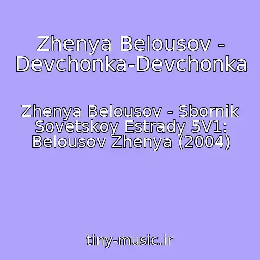 کاور آهنگ Zhenya Belousov - Devchonka-Devchonka از Zhenya Belousov - Sbornik Sovetskoy Estrady 5V1: Belousov Zhenya (2004)