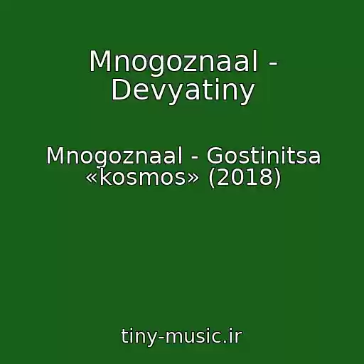 کاور آهنگ Mnogoznaal - Devyatiny از Mnogoznaal - Gostinitsa «kosmos» (2018)