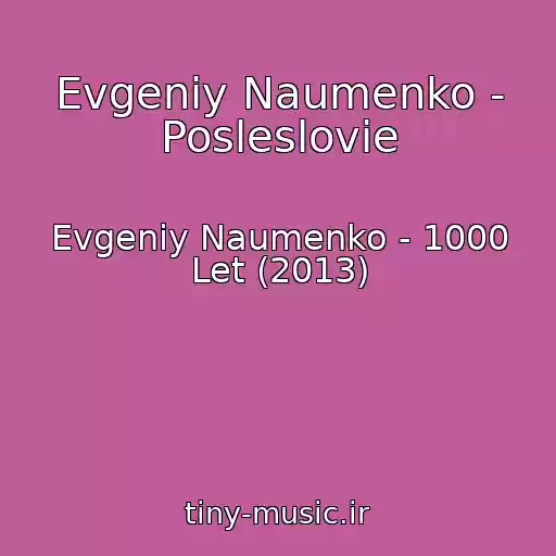 کاور آهنگ Evgeniy Naumenko - Posleslovie از Evgeniy Naumenko - 1000 Let (2013)