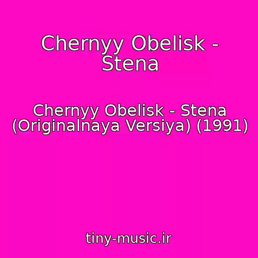 کاور آهنگ Chernyy Obelisk - Stena از Chernyy Obelisk - Stena (Originalnaya Versiya) (1991)