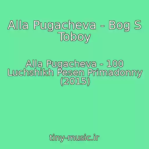 کاور آهنگ Alla Pugacheva - Bog S Toboy از Alla Pugacheva - 100 Luchshikh Pesen Primadonny (2015)