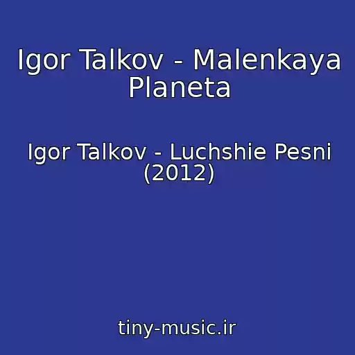کاور آهنگ Igor Talkov - Malenkaya Planeta از Igor Talkov - Luchshie Pesni (2012)