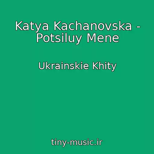 کاور آهنگ Katya Kachanovska - Potsіluy Mene از Ukrainskie Khity