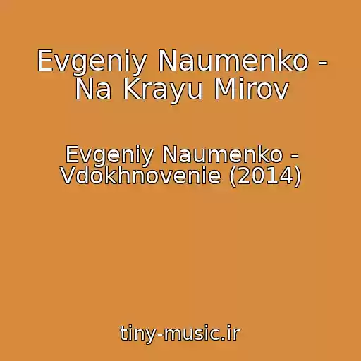 کاور آهنگ Evgeniy Naumenko - Na Krayu Mirov از Evgeniy Naumenko - Vdokhnovenie (2014)
