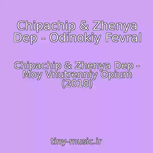 کاور آهنگ Chipachip & Zhenya Dep - Odinokiy Fevral از Chipachip & Zhenya Dep - Moy Vnutrenniy Opium (2018)