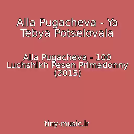کاور آهنگ Alla Pugacheva - Ya Tebya Potselovala از Alla Pugacheva - 100 Luchshikh Pesen Primadonny (2015)