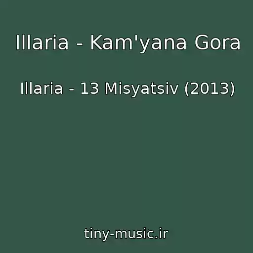 کاور آهنگ Illaria - Kam'yana Gora از Illaria - 13 Mіsyatsіv (2013)