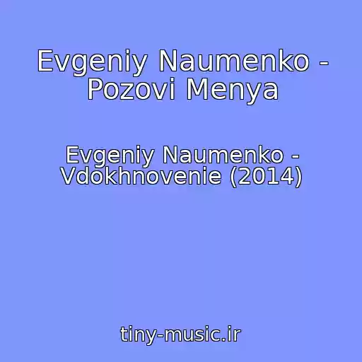 کاور آهنگ Evgeniy Naumenko - Pozovi Menya از Evgeniy Naumenko - Vdokhnovenie (2014)