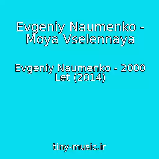 کاور آهنگ Evgeniy Naumenko - Moya Vselennaya از Evgeniy Naumenko - 2000 Let (2014)