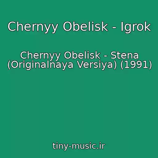 کاور آهنگ Chernyy Obelisk - Igrok از Chernyy Obelisk - Stena (Originalnaya Versiya) (1991)