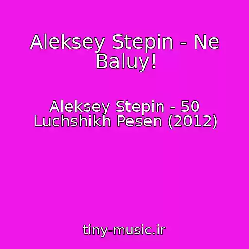 کاور آهنگ Aleksey Stepin - Ne Baluy! از Aleksey Stepin - 50 Luchshikh Pesen (2012)