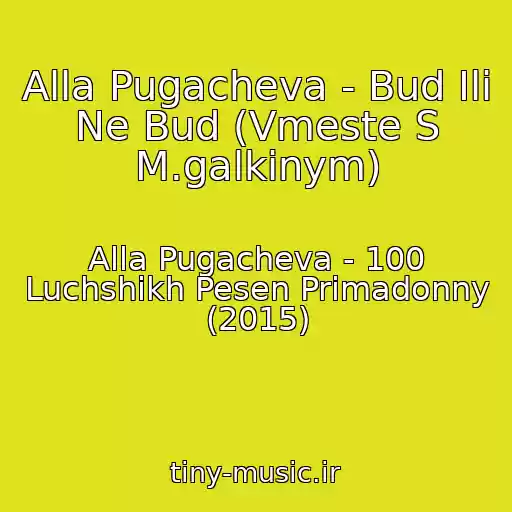 کاور آهنگ Alla Pugacheva - Bud Ili Ne Bud (Vmeste S M.galkinym) از Alla Pugacheva - 100 Luchshikh Pesen Primadonny (2015)