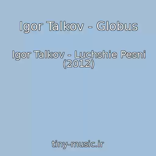 کاور آهنگ Igor Talkov - Globus از Igor Talkov - Luchshie Pesni (2012)
