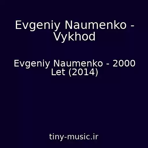 کاور آهنگ Evgeniy Naumenko - Vykhod از Evgeniy Naumenko - 2000 Let (2014)
