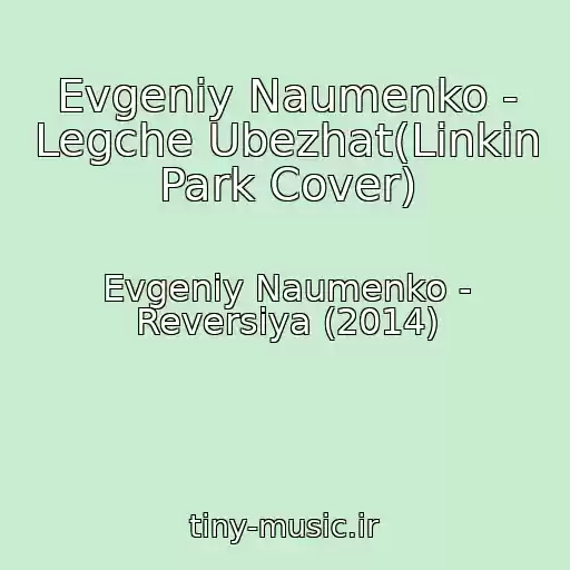 کاور آهنگ Evgeniy Naumenko - Legche Ubezhat(Linkin Park Cover) از Evgeniy Naumenko - Reversiya (2014)