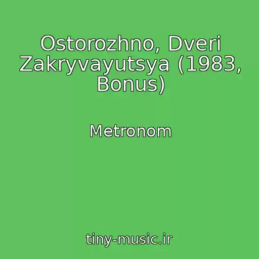 کاور آهنگ Ostorozhno, Dveri Zakryvayutsya (1983, Bonus) از Metronom