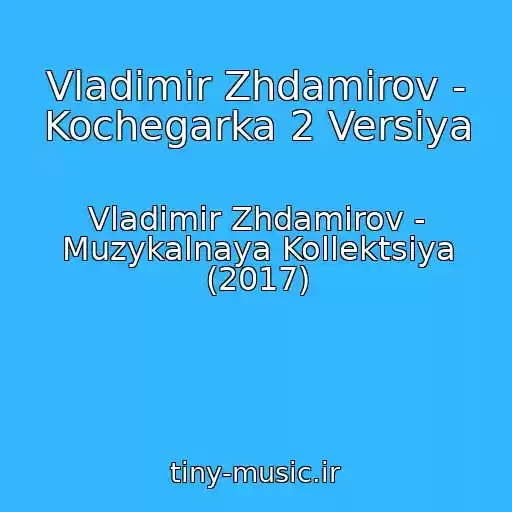 کاور آهنگ Vladimir Zhdamirov - Kochegarka 2 Versiya از Vladimir Zhdamirov - Muzykalnaya Kollektsiya (2017)