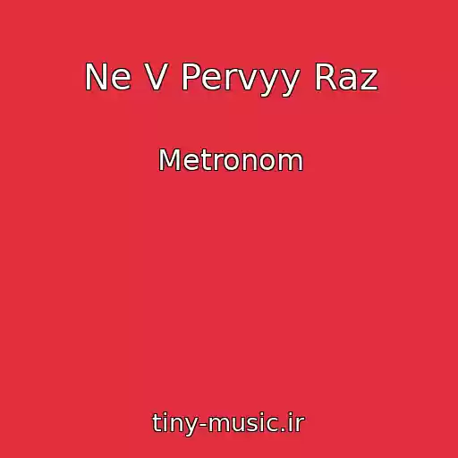 کاور آهنگ Ne V Pervyy Raz از Metronom