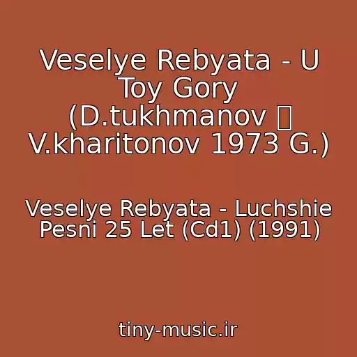 کاور آهنگ Veselye Rebyata - U Toy Gory (D.tukhmanov  V.kharitonov 1973 G.) از Veselye Rebyata - Luchshie Pesni 25 Let (Cd1) (1991)