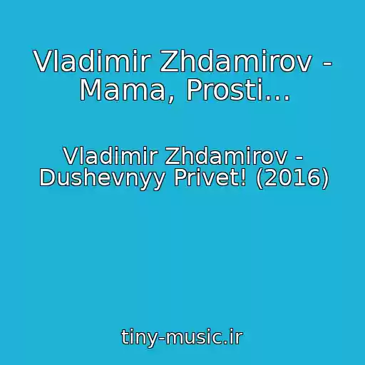 کاور آهنگ Vladimir Zhdamirov - Mama, Prosti... از Vladimir Zhdamirov - Dushevnyy Privet! (2016)