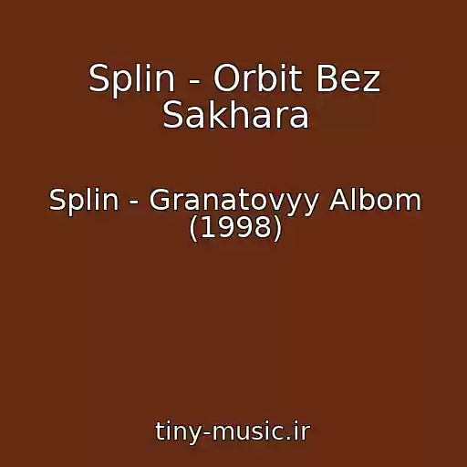 کاور آهنگ Splin - Orbit Bez Sakhara از Splin - Granatovyy Albom (1998)