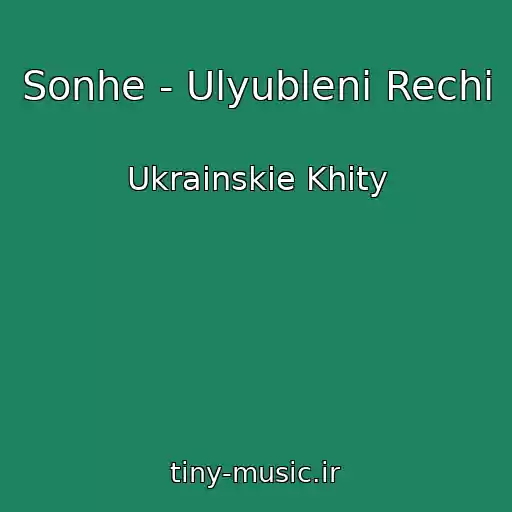 کاور آهنگ Sonhe - Ulyublenі Rechі از Ukrainskie Khity