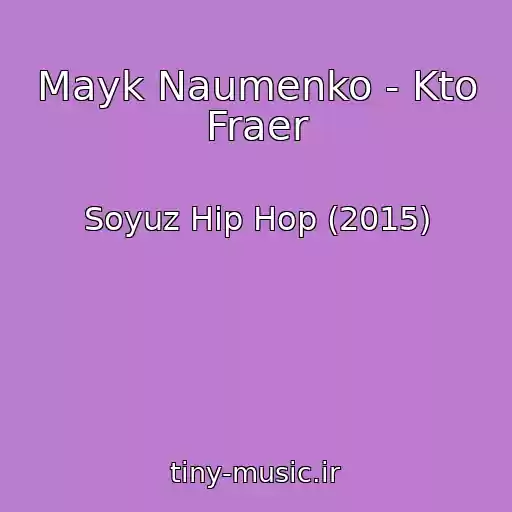 کاور آهنگ Mayk Naumenko - Kto Fraer از Soyuz Hip Hop (2015)