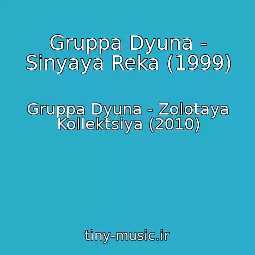 کاور آهنگ Gruppa Dyuna - Sinyaya Reka (1999) از Gruppa Dyuna - Zolotaya Kollektsiya (2010)