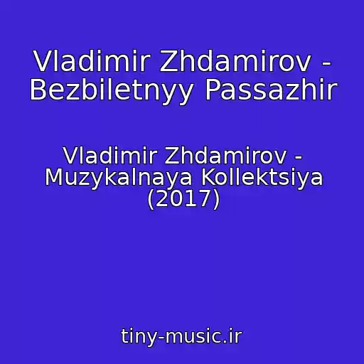 کاور آهنگ Vladimir Zhdamirov - Bezbiletnyy Passazhir از Vladimir Zhdamirov - Muzykalnaya Kollektsiya (2017)