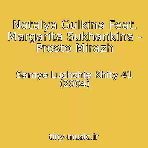 کاور آهنگ Natalya Gulkina Feat. Margarita Sukhankina - Prosto Mirazh از Samye Luchshie Khity 41 (2004)