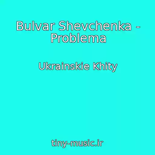 کاور آهنگ Bulvar Shevchenka - Problema از Ukrainskie Khity