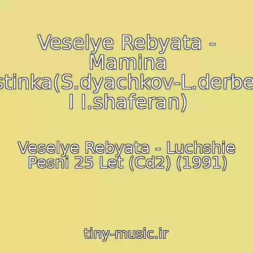 کاور آهنگ Veselye Rebyata - Mamina Plastinka(S.dyachkov-L.derbenev I I.shaferan) از Veselye Rebyata - Luchshie Pesni 25 Let (Cd2) (1991)