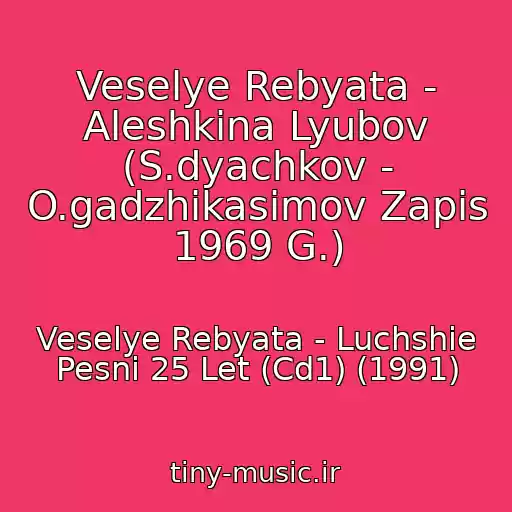کاور آهنگ Veselye Rebyata - Aleshkina Lyubov (S.dyachkov - O.gadzhikasimov Zapis 1969 G.) از Veselye Rebyata - Luchshie Pesni 25 Let (Cd1) (1991)