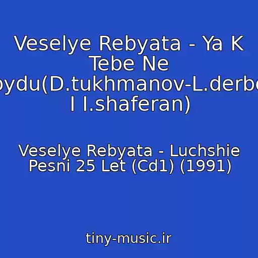 کاور آهنگ Veselye Rebyata - Ya K Tebe Ne Podoydu(D.tukhmanov-L.derbenev I I.shaferan) از Veselye Rebyata - Luchshie Pesni 25 Let (Cd1) (1991)