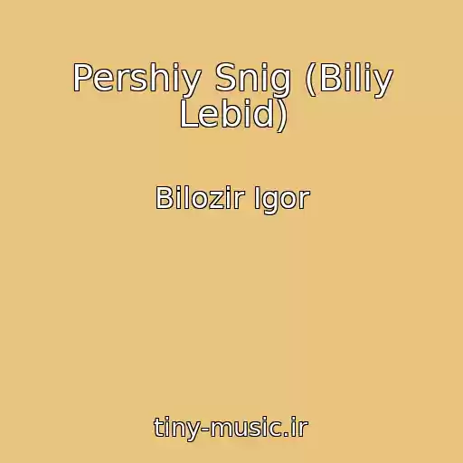 کاور آهنگ Pershiy Snіg (Bіliy Lebіd) از Bіlozіr Іgor