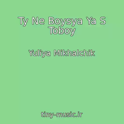 کاور آهنگ Ty Ne Boysya Ya S Toboy از Yuliya Mikhalchik
